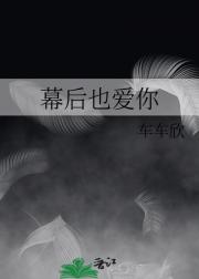 幕后也爱你