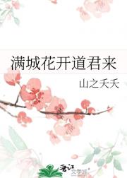 满城花开道君来