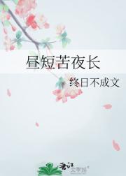 昼短苦夜长