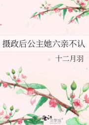 摄政后公主她六亲不认