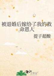 被退婚后嫁给了我的救命恩人