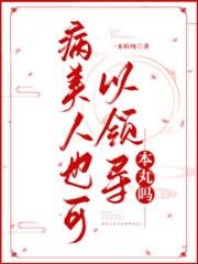 病美人也可以领导本丸吗