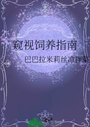 窥视饲养指南