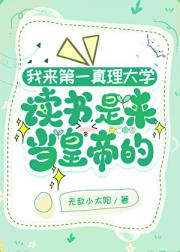 我来第一真理大学上学是来当皇帝的