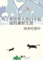 为了养活男大而白手起家的兼职生涯