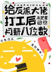 给反派大佬打工后暴富了