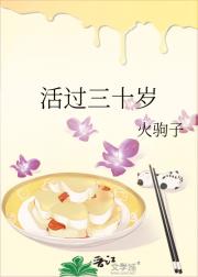 活过三十岁