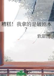糟糕！我拿的是破剧本？