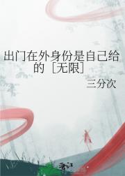 出门在外身份是自己给的［无限］