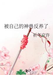 被自己的神兽反养了