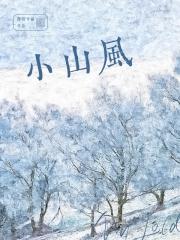 小山风