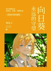 [HP向日葵]永远的守望