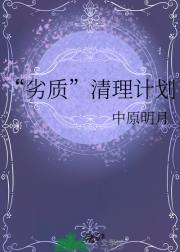 “劣质”人类清理计划