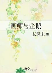 画师与企鹅