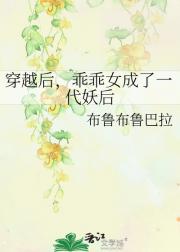 穿越后，乖乖女成了一代妖后
