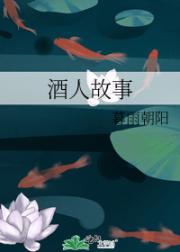 酒人故事