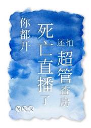 你都开死亡直播了，还怕超管查房？