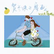 贺兰诀与廖敏之