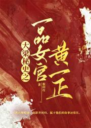 大梁秘史之一品女官黄一正