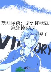 规则怪谈：见到你我就疯狂掉SAN