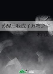 苏醒后我成了万物之主
