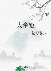 大帝姬