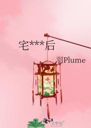 宅***后