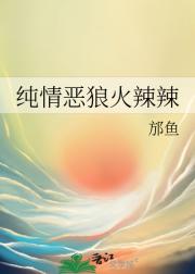 纯情恶狼火辣辣