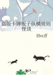 盗版卡牌贩子纵横规则怪谈