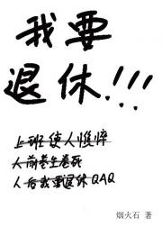 我要退休 [星际基建]