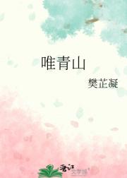 唯青山