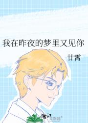 我在昨夜的梦里又见你