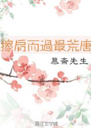 擦肩而过最荒唐