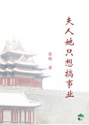 夫人她只想搞事业