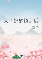 太子妃醒悟之后