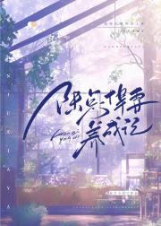 娇艳可人女总裁历险记