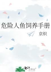 危险人鱼饲养手册