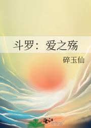 斗罗：爱之殇