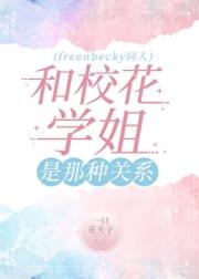 和校花学姐是那种关系[freenbeck