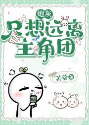 炮灰只想远离主角团