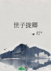 世子拢卿