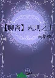 【聊斋】规则之上