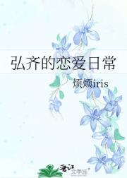 弘齐的恋爱日常