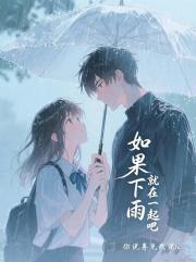 如果下雨就在一起吧