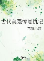 古代美强惨复仇记