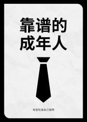 靠谱的成年人合集