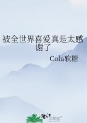 被全世界喜爱真是太感谢了