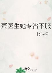 萧医生她专治不服