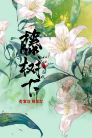 藤树下