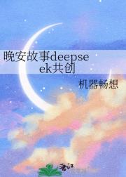 晚安故事deepseek共创
